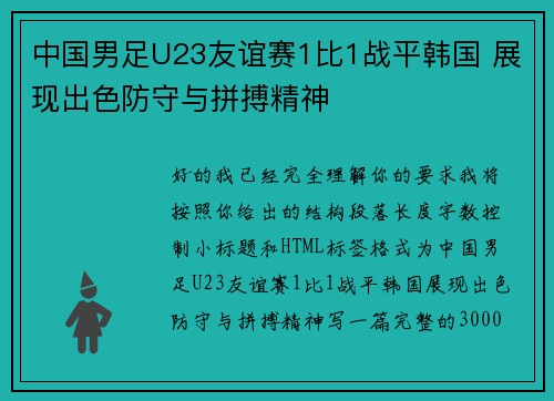 中国男足U23友谊赛1比1战平韩国 展现出色防守与拼搏精神 中国男足U23友谊赛1比1战平韩国 展现出色防守与拼搏精神