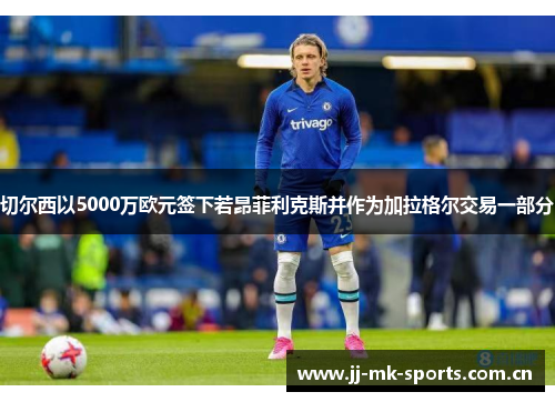 切尔西以5000万欧元签下若昂菲利克斯并作为加拉格尔交易一部分 切尔西以5000万欧元签下若昂菲利克斯并作为加拉格尔交易一部分
