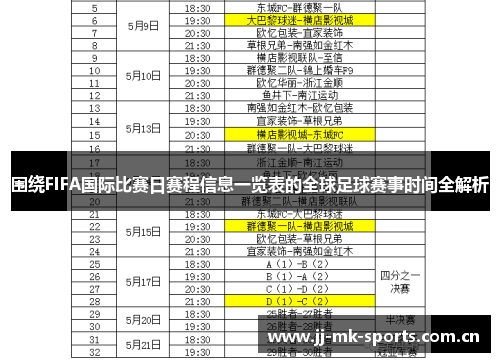 围绕FIFA国际比赛日赛程信息一览表的全球足球赛事时间全解析 围绕FIFA国际比赛日赛程信息一览表的全球足球赛事时间全解析