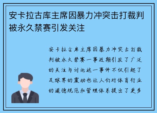 安卡拉古库主席因暴力冲突击打裁判被永久禁赛引发关注