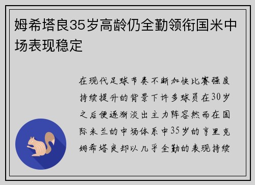 姆希塔良35岁高龄仍全勤领衔国米中场表现稳定 姆希塔良35岁高龄仍全勤领衔国米中场表现稳定