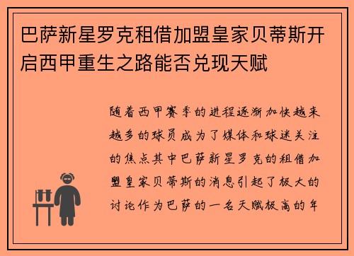巴萨新星罗克租借加盟皇家贝蒂斯开启西甲重生之路能否兑现天赋