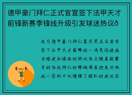 德甲豪门拜仁正式官宣签下法甲天才前锋新赛季锋线升级引发球迷热议🔥⚽ 德甲豪门拜仁正式官宣签下法甲天才前锋新赛季锋线升级引发球迷热议🔥⚽