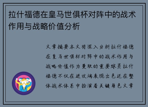 拉什福德在皇马世俱杯对阵中的战术作用与战略价值分析 拉什福德在皇马世俱杯对阵中的战术作用与战略价值分析