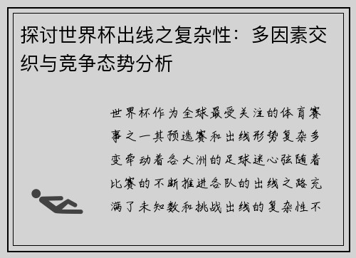 探讨世界杯出线之复杂性:多因素交织与竞争态势分析 探讨世界杯出线之复杂性:多因素交织与竞争态势分析