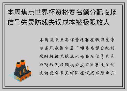 本周焦点世界杯资格赛名额分配临场信号失灵防线失误成本被极限放大 本周焦点世界杯资格赛名额分配临场信号失灵防线失误成本被极限放大