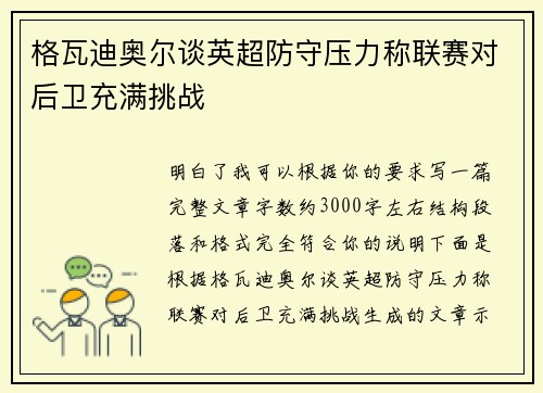 格瓦迪奥尔谈英超防守压力称联赛对后卫充满挑战 格瓦迪奥尔谈英超防守压力称联赛对后卫充满挑战