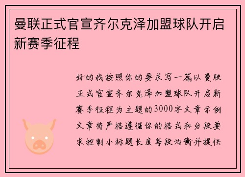 曼联正式官宣齐尔克泽加盟球队开启新赛季征程 曼联正式官宣齐尔克泽加盟球队开启新赛季征程