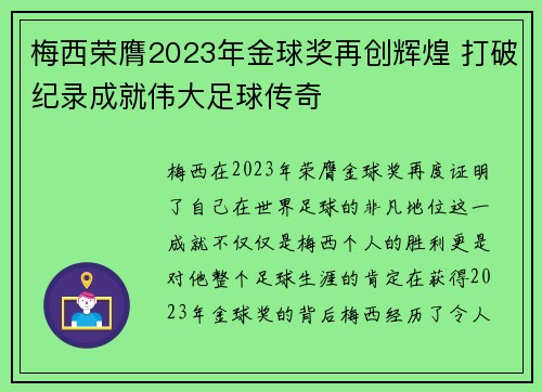 梅西荣膺2023年金球奖再创辉煌 打破纪录成就伟大足球传奇 梅西荣膺2023年金球奖再创辉煌 打破纪录成就伟大足球传奇
