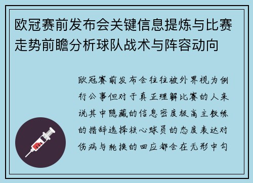欧冠赛前发布会关键信息提炼与比赛走势前瞻分析球队战术与阵容动向 欧冠赛前发布会关键信息提炼与比赛走势前瞻分析球队战术与阵容动向