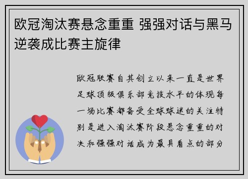 欧冠淘汰赛悬念重重 强强对话与黑马逆袭成比赛主旋律
