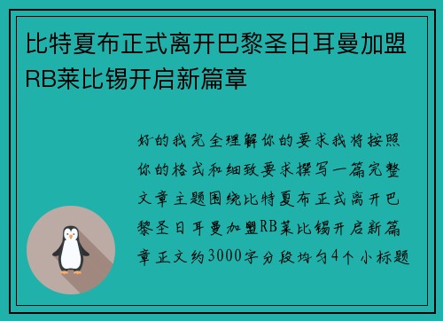 比特夏布正式离开巴黎圣日耳曼加盟RB莱比锡开启新篇章 比特夏布正式离开巴黎圣日耳曼加盟RB莱比锡开启新篇章