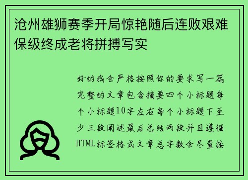 沧州雄狮赛季开局惊艳随后连败艰难保级终成老将拼搏写实 沧州雄狮赛季开局惊艳随后连败艰难保级终成老将拼搏写实