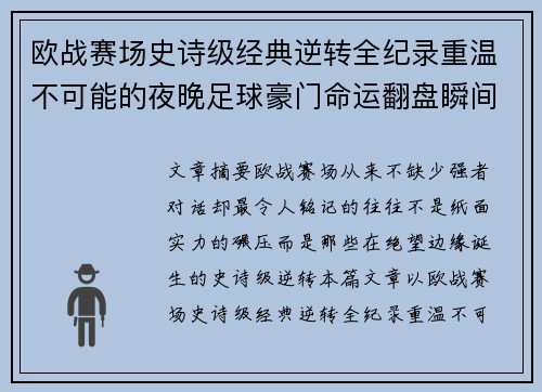 欧战赛场史诗级经典逆转全纪录重温不可能的夜晚足球豪门命运翻盘瞬间 欧战赛场史诗级经典逆转全纪录重温不可能的夜晚足球豪门命运翻盘瞬间
