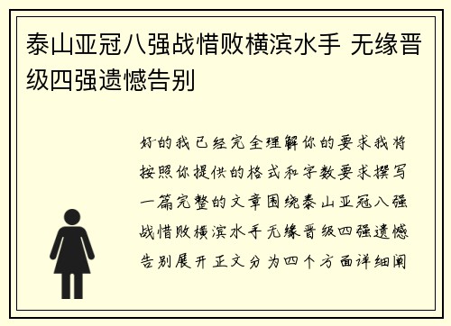 泰山亚冠八强战惜败横滨水手 无缘晋级四强遗憾告别 泰山亚冠八强战惜败横滨水手 无缘晋级四强遗憾告别