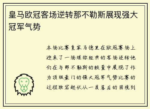 皇马欧冠客场逆转那不勒斯展现强大冠军气势 皇马欧冠客场逆转那不勒斯展现强大冠军气势