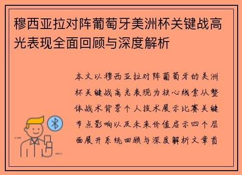 穆西亚拉对阵葡萄牙美洲杯关键战高光表现全面回顾与深度解析