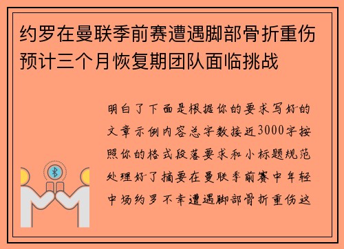 约罗在曼联季前赛遭遇脚部骨折重伤预计三个月恢复期团队面临挑战