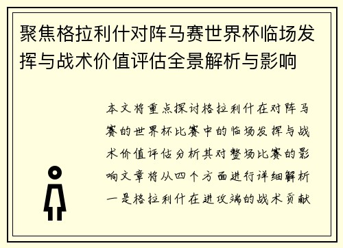 聚焦格拉利什对阵马赛世界杯临场发挥与战术价值评估全景解析与影响 聚焦格拉利什对阵马赛世界杯临场发挥与战术价值评估全景解析与影响