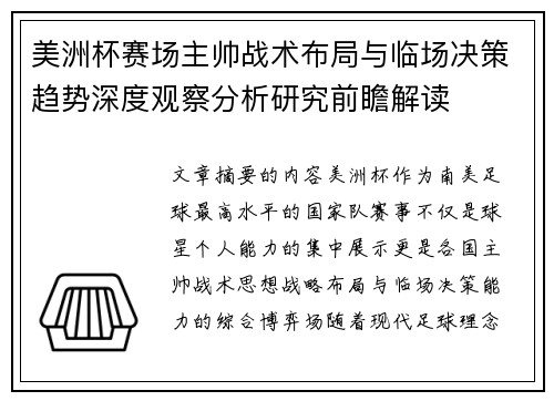 美洲杯赛场主帅战术布局与临场决策趋势深度观察分析研究前瞻解读 美洲杯赛场主帅战术布局与临场决策趋势深度观察分析研究前瞻解读