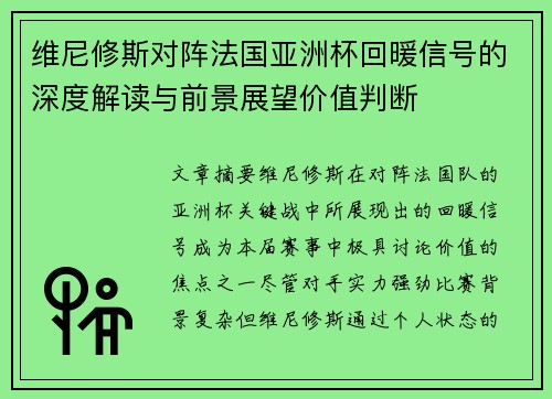 维尼修斯对阵法国亚洲杯回暖信号的深度解读与前景展望价值判断