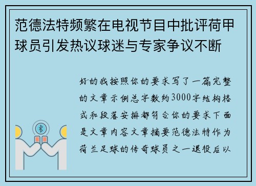 范德法特频繁在电视节目中批评荷甲球员引发热议球迷与专家争议不断 范德法特频繁在电视节目中批评荷甲球员引发热议球迷与专家争议不断