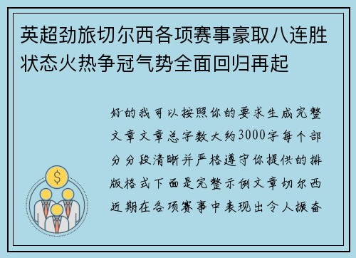 英超劲旅切尔西各项赛事豪取八连胜状态火热争冠气势全面回归再起 英超劲旅切尔西各项赛事豪取八连胜状态火热争冠气势全面回归再起