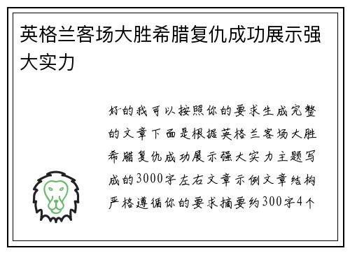 英格兰客场大胜希腊复仇成功展示强大实力