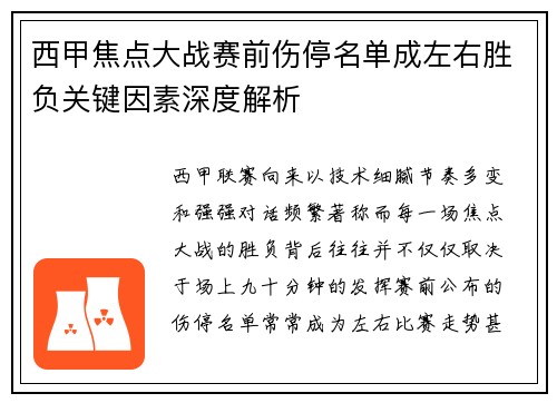 西甲焦点大战赛前伤停名单成左右胜负关键因素深度解析 西甲焦点大战赛前伤停名单成左右胜负关键因素深度解析