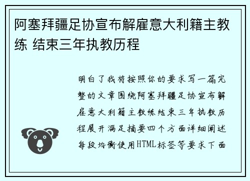 阿塞拜疆足协宣布解雇意大利籍主教练 结束三年执教历程 阿塞拜疆足协宣布解雇意大利籍主教练 结束三年执教历程