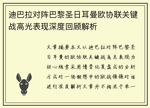 迪巴拉对阵巴黎圣日耳曼欧协联关键战高光表现深度回顾解析 迪巴拉对阵巴黎圣日耳曼欧协联关键战高光表现深度回顾解析