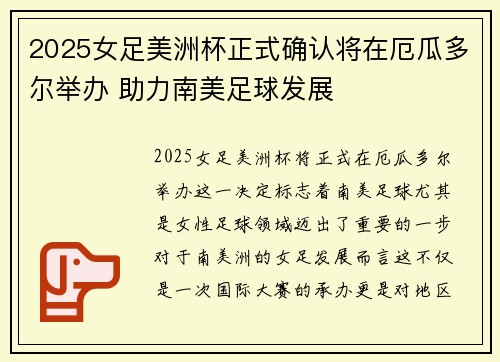 2025女足美洲杯正式确认将在厄瓜多尔举办 助力南美足球发展 2025女足美洲杯正式确认将在厄瓜多尔举办 助力南美足球发展