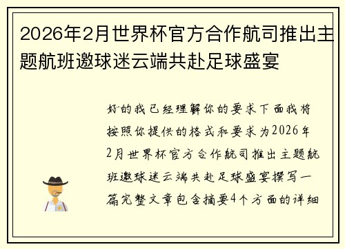 2026年2月世界杯官方合作航司推出主题航班邀球迷云端共赴足球盛宴