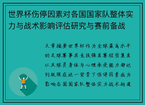 世界杯伤停因素对各国国家队整体实力与战术影响评估研究与赛前备战