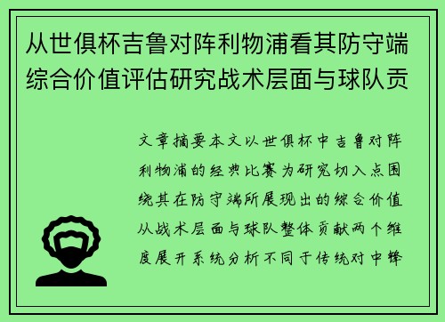 从世俱杯吉鲁对阵利物浦看其防守端综合价值评估研究战术层面与球队贡献