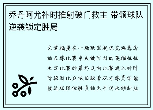 乔丹阿尤补时推射破门救主 带领球队逆袭锁定胜局