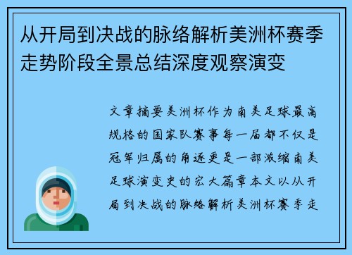 从开局到决战的脉络解析美洲杯赛季走势阶段全景总结深度观察演变 从开局到决战的脉络解析美洲杯赛季走势阶段全景总结深度观察演变