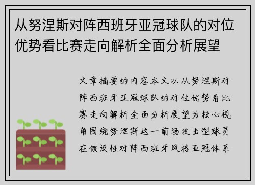 从努涅斯对阵西班牙亚冠球队的对位优势看比赛走向解析全面分析展望