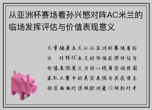 从亚洲杯赛场看孙兴慜对阵AC米兰的临场发挥评估与价值表现意义 从亚洲杯赛场看孙兴慜对阵AC米兰的临场发挥评估与价值表现意义
