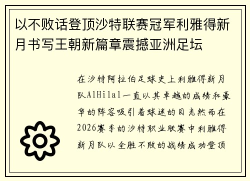以不败话登顶沙特联赛冠军利雅得新月书写王朝新篇章震撼亚洲足坛 以不败话登顶沙特联赛冠军利雅得新月书写王朝新篇章震撼亚洲足坛