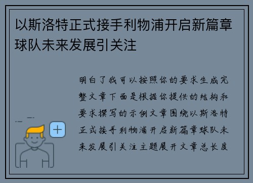 以斯洛特正式接手利物浦开启新篇章球队未来发展引关注 以斯洛特正式接手利物浦开启新篇章球队未来发展引关注