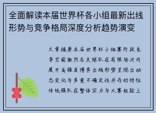 全面解读本届世界杯各小组最新出线形势与竞争格局深度分析趋势演变 全面解读本届世界杯各小组最新出线形势与竞争格局深度分析趋势演变