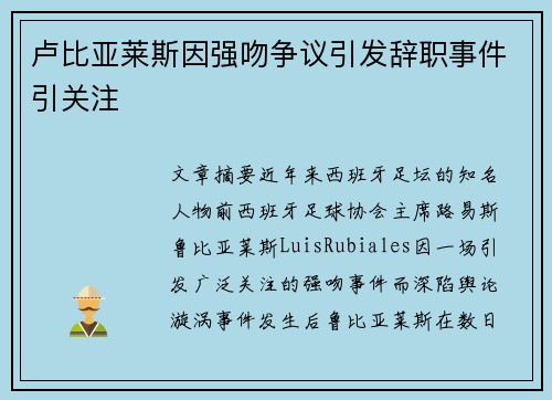 卢比亚莱斯因强吻争议引发辞职事件引关注
