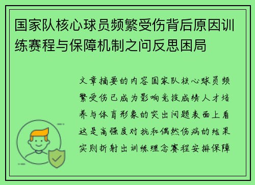 国家队核心球员频繁受伤背后原因训练赛程与保障机制之问反思困局 国家队核心球员频繁受伤背后原因训练赛程与保障机制之问反思困局