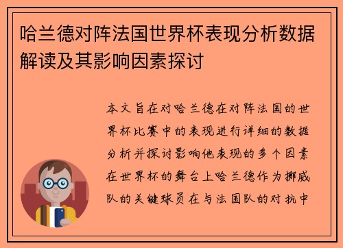 哈兰德对阵法国世界杯表现分析数据解读及其影响因素探讨