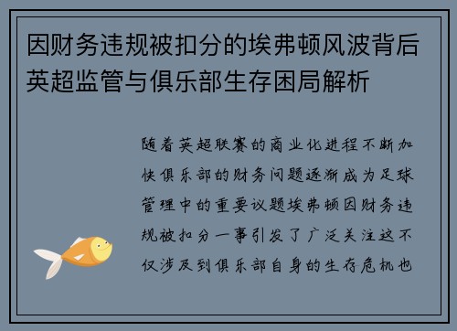 因财务违规被扣分的埃弗顿风波背后英超监管与俱乐部生存困局解析 因财务违规被扣分的埃弗顿风波背后英超监管与俱乐部生存困局解析