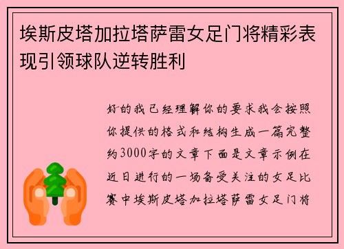 埃斯皮塔加拉塔萨雷女足门将精彩表现引领球队逆转胜利 埃斯皮塔加拉塔萨雷女足门将精彩表现引领球队逆转胜利