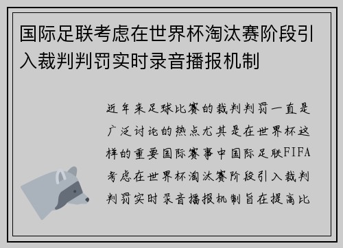 国际足联考虑在世界杯淘汰赛阶段引入裁判判罚实时录音播报机制 国际足联考虑在世界杯淘汰赛阶段引入裁判判罚实时录音播报机制