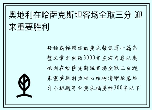 奥地利在哈萨克斯坦客场全取三分 迎来重要胜利 奥地利在哈萨克斯坦客场全取三分 迎来重要胜利
