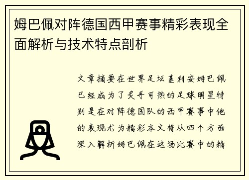 姆巴佩对阵德国西甲赛事精彩表现全面解析与技术特点剖析